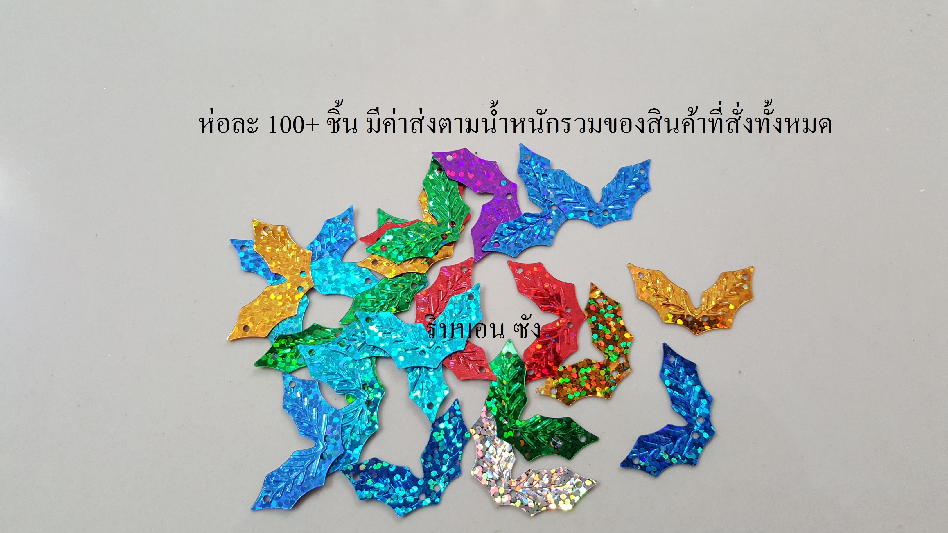 เลื่อมใบ2แฉก เลื่อมใบไม้ตกแต่ง