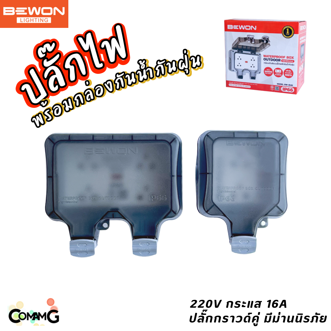 Bewon ปลั๊กไฟพร้อมกล่องกันน้ำ IP66 กล่องเต้ารับเสียบปลั๊กไฟกันน้ำกันฝุ่น