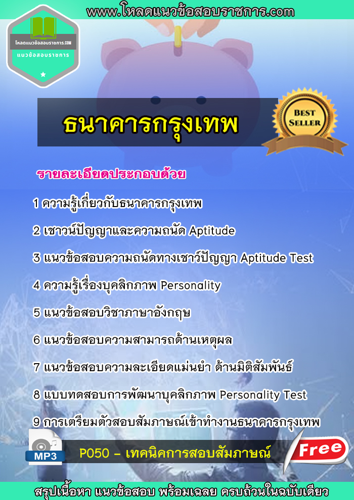 [NEW2565]แนวข้อสอบธนาคารกรุงเทพ