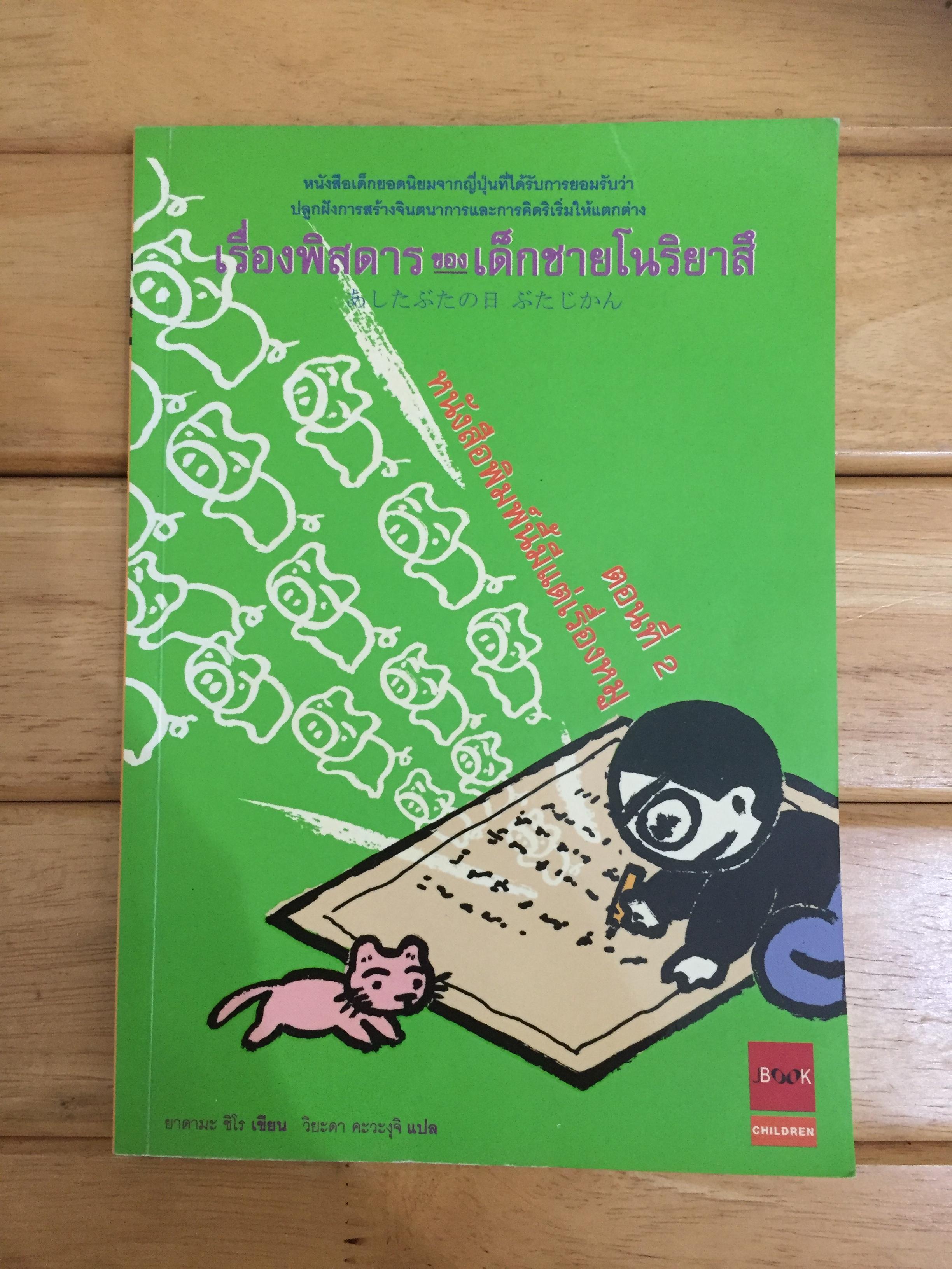 เรื่องพิสดารของเด็กชายโนริยาสึ ตอนที่ 2 หนังสือพิมพ์นี้มีแต่เรื่องหมู