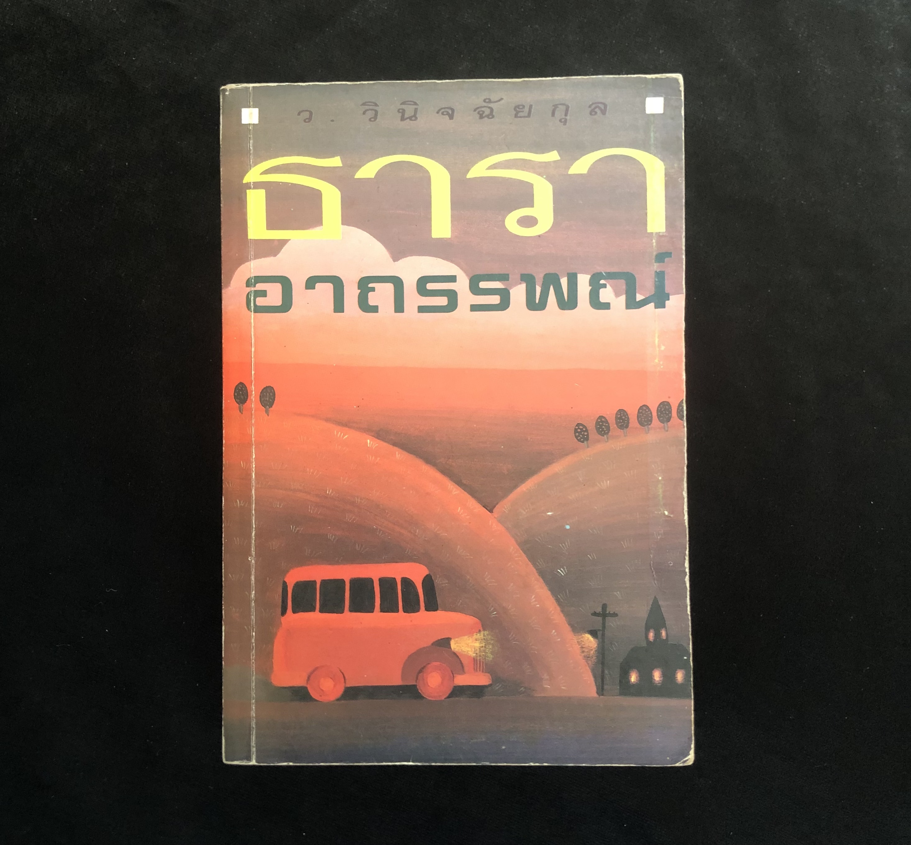 ธาราอาถรรพณ์ (The Watersplash) **หนังสือเก่า มีตำหนิ**