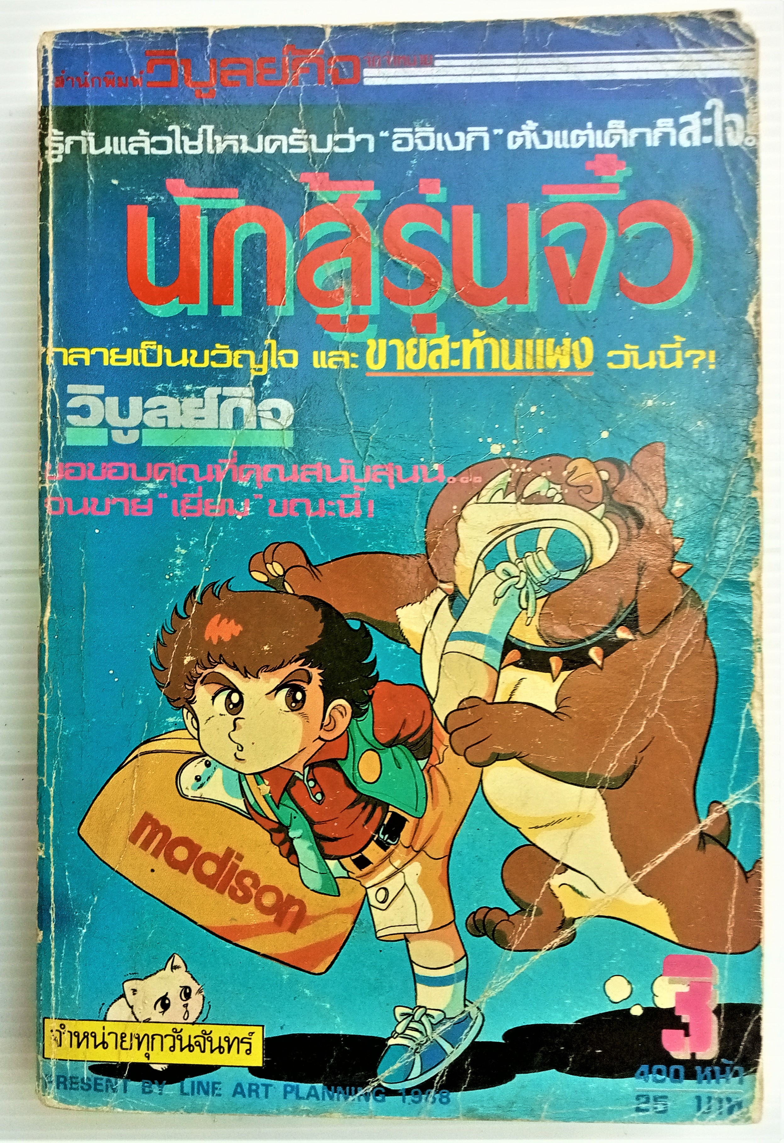 นักสู้รุ่นจิ๋ว เล่ม 3