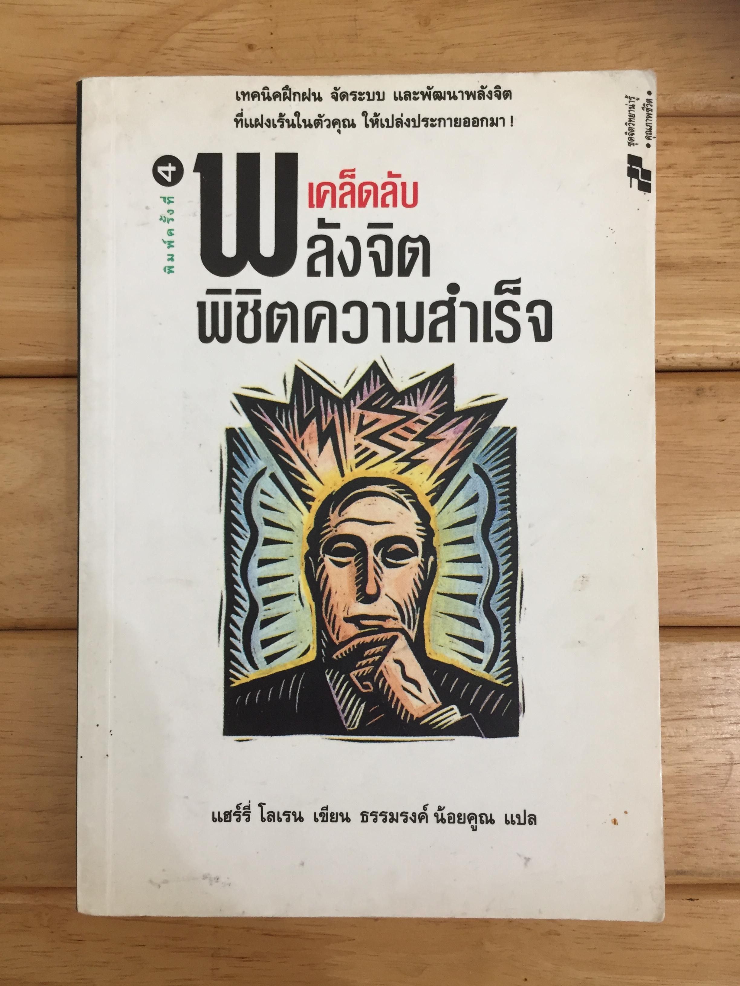 เคล็ดลับพลังจิต พิชิตความสำเร็จ