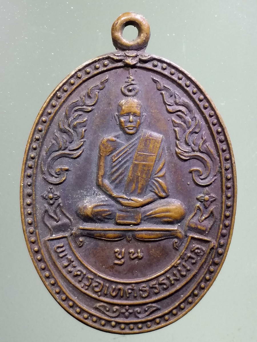 รหัสสินค้า เหรียญคณาจารย์ 5076 เหรียญพระครูอุเทศธรรมนิวิฐ หลวงพ่อขุน วัดบ้านไร่ อำเภอบ้านไร่ จังหวัดอุทัยธานี สร้างปี 2534 รุ่นรวมใจบ้านไร่เขียว
