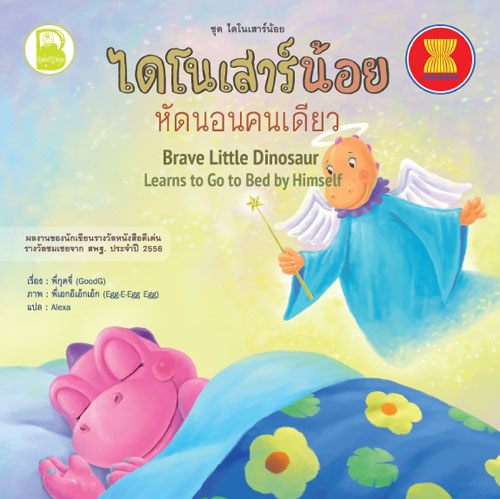 ไดโนเสาร์น้อยหัดนอนคนเดียว