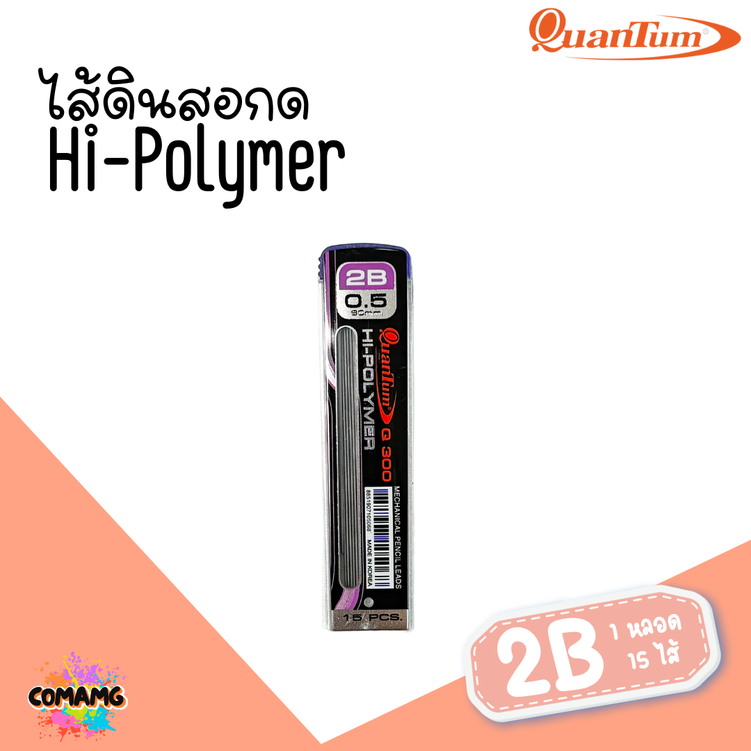 Quantum ไส้ดินสอกด Q300-Q500 ขนาด0.5 มม. จำนวน15-40 ไส้ จำนวน 1 หลอด พร้อมส่ง