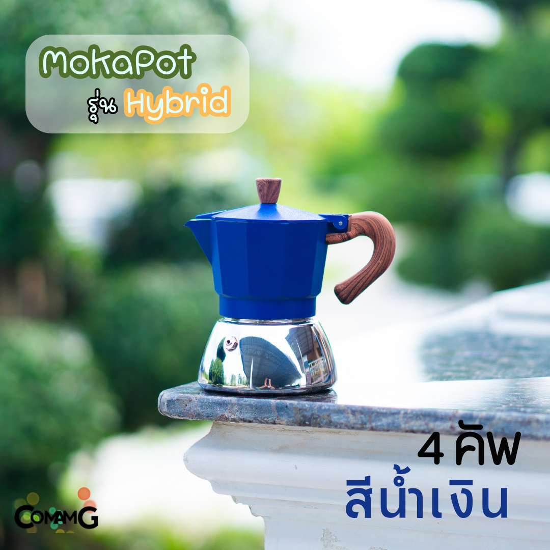 หม้อต้มกาแฟ Moka Pot รุ่นHybrid (ไฮบริด) สีใหม่ กาต้มกาแฟสดพกพาใช้กับเตาแม่เหล็กไฟฟ้าได้
