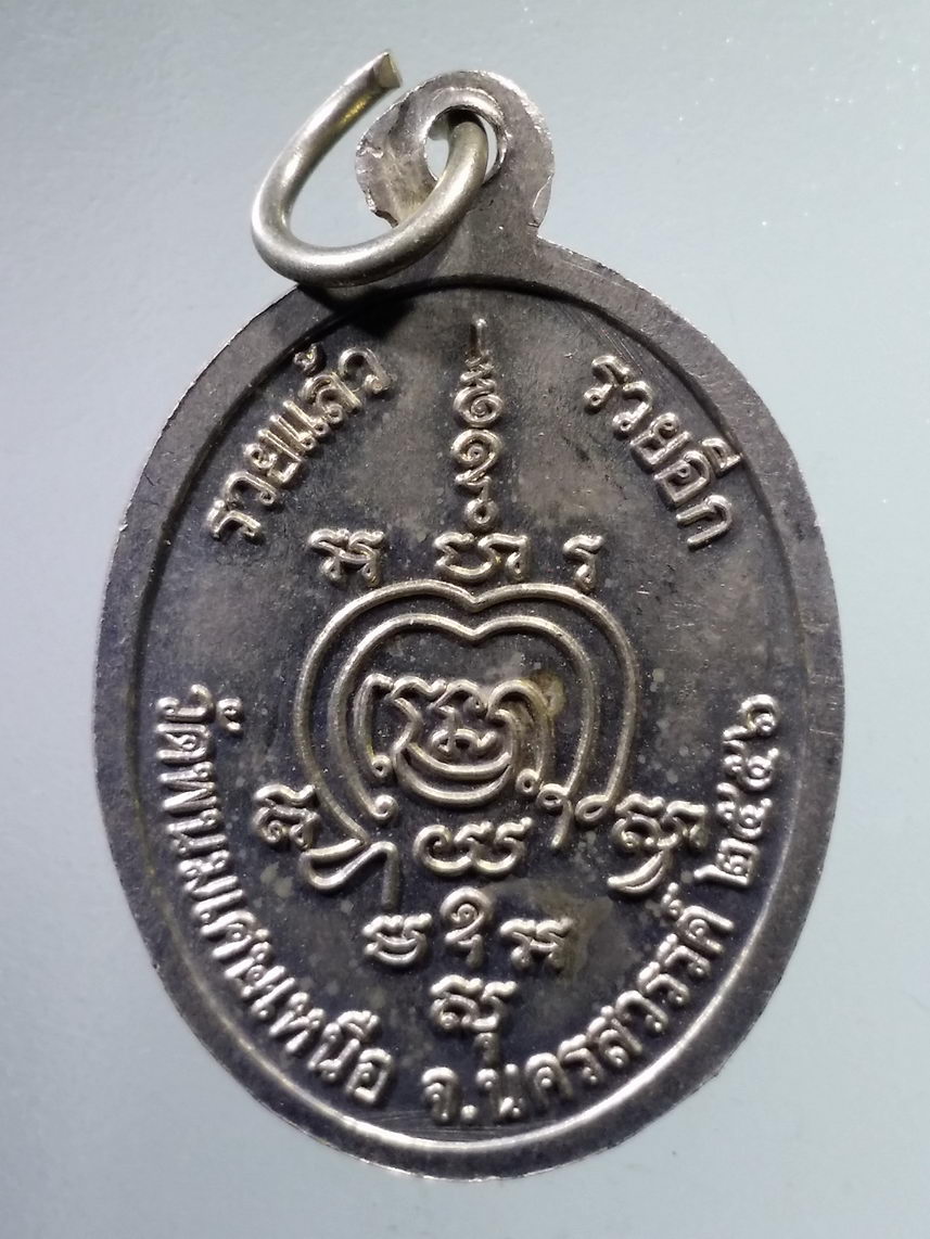 Antig FB 4110 เหลืออัลปาก้า หลวงพ่อประยูร วัดพนมเศษเหนือ จังหวัดนครสวรรค์ สร้างปี 2556 รุ่นรวยแล้วรวยอีก