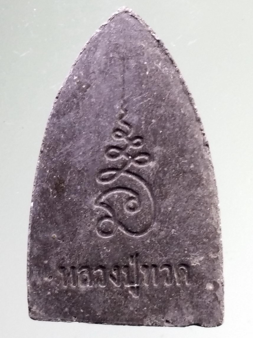 รหัสสินค้า หลวงปู่ทวด วัดต่างๆ 558 หลวงปู่ทวด เนื้อผงผสมว่าน หลังยันต์นะเฉลียวเพช ไม่ทราบปีที่สร้าง