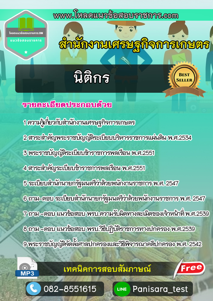แนวข้อสอบ นิติกร สำนักงานเศรษฐกิจการเกษตร
