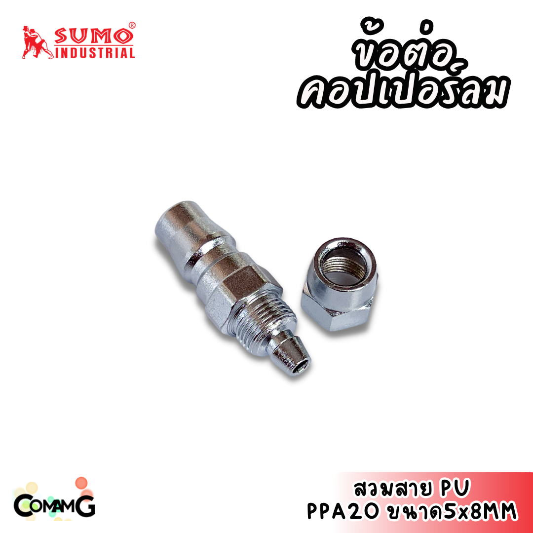 Sumo ข้อต่อคอปเปอร์ ข้อต่อลายลมแบบสวมเร็ว ตัวผู้ มีปลายให้เลือกหลายแบบ หลายขนาดด้านใน