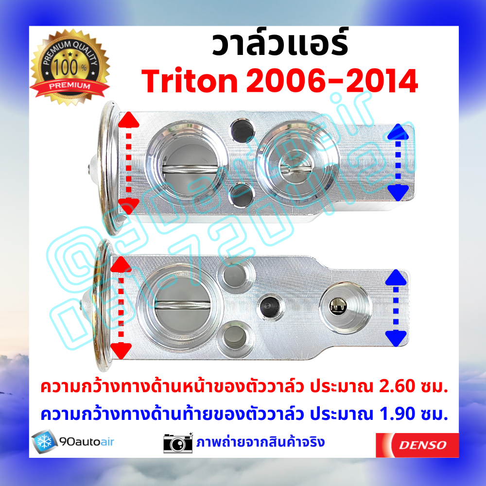 วาล์วแอร์ มิตซูบิชิ ไทรทัน Mitsubishi Triton 2006-2014 คุณภาพพรีเมี่ยม ผลิตภายใต้ brand Denso แท้100%