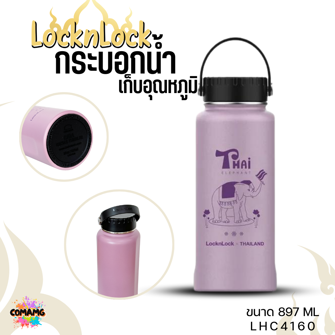 กระติกน้ำเก็บอุณหภูมิ LOCKNLOCK กระบอกน้ำร้อนเย็น RIGA สกีนลายThai ความจุ897 มล LHC4160 พร้อมส่ง