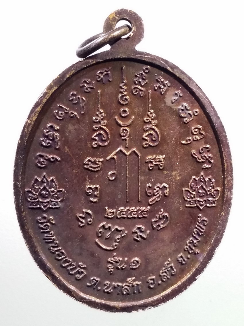 รหัสสินค้า เหรียญคณาจารย์ 7191 เหรียญเจริญพร รุ่น 1 พ่อท่านแท่น วัดหนองบัว ตำบลนาสัก อำเภอสวี จังหวัดชุมพร ตอกโค้ดดอกบัว