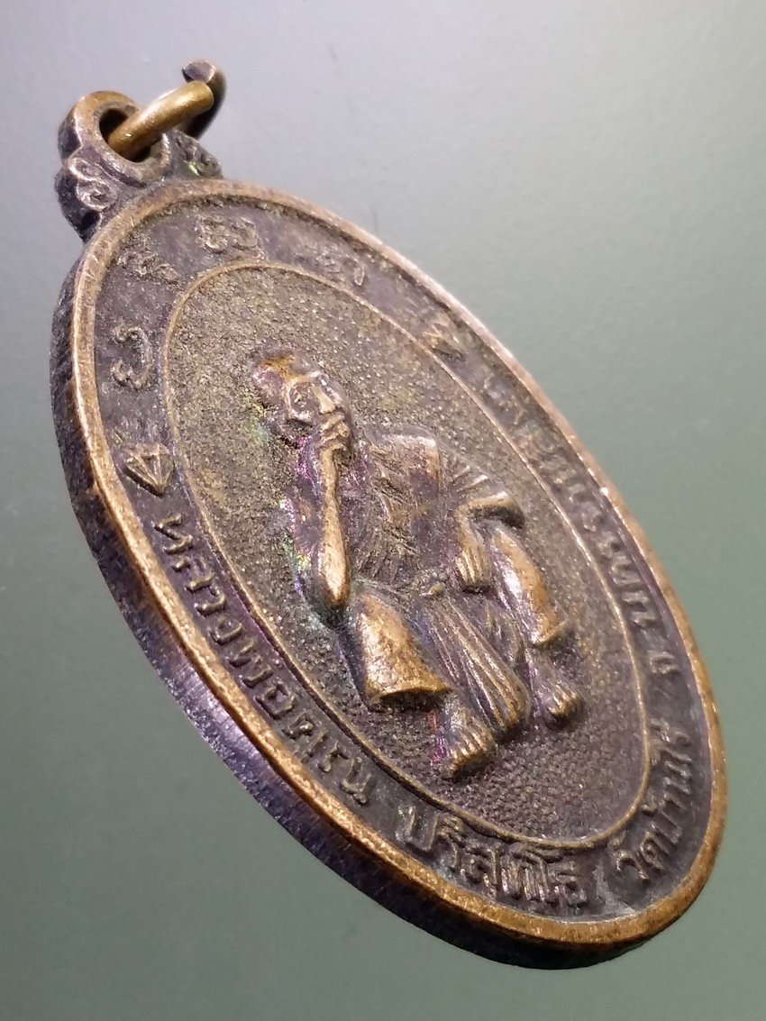 Antig LSD 094 เหรียญมหาอำนาจ หลวงพ่อคูณ วัดบ้านไร่ อำเภอด่านขุนทด จังหวัดนครราชสีมา ที่ระลึกสร้างมณฑปวัดเพชรภูมิสุวรรณวราราม ตำบลบ้านเพชร จังหวัดชัยภูมิ