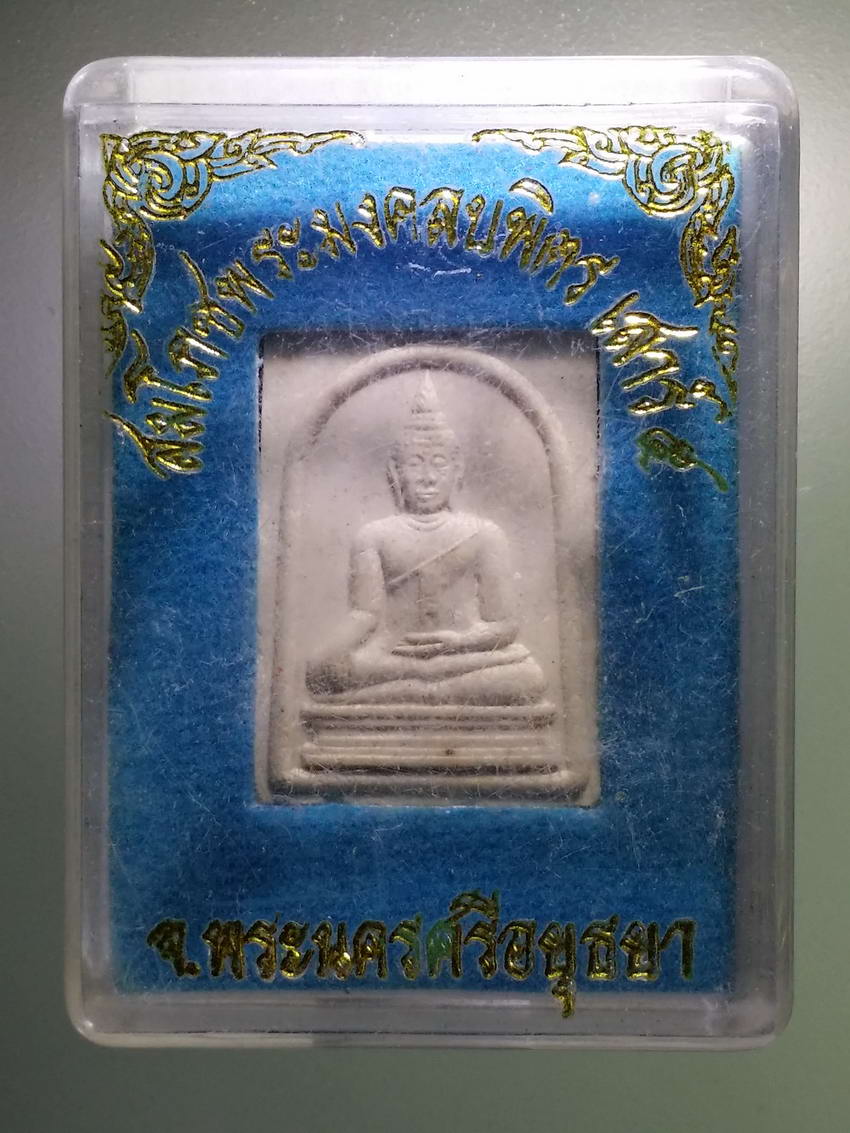 รหัสสินค้า พระมีกล่อง 878 พระมงคลบพิตร จังหวัดอยุธยา รุ่นสมโภชพระมงคลบพิตร รุ่นเสาร์ 5 ปี 2536