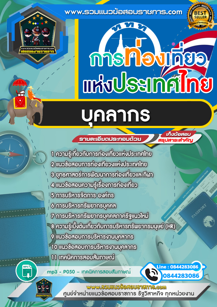 แนวข้อสอบบุคลากร การท่องเที่ยวแห่งประเทศไทย ททท.