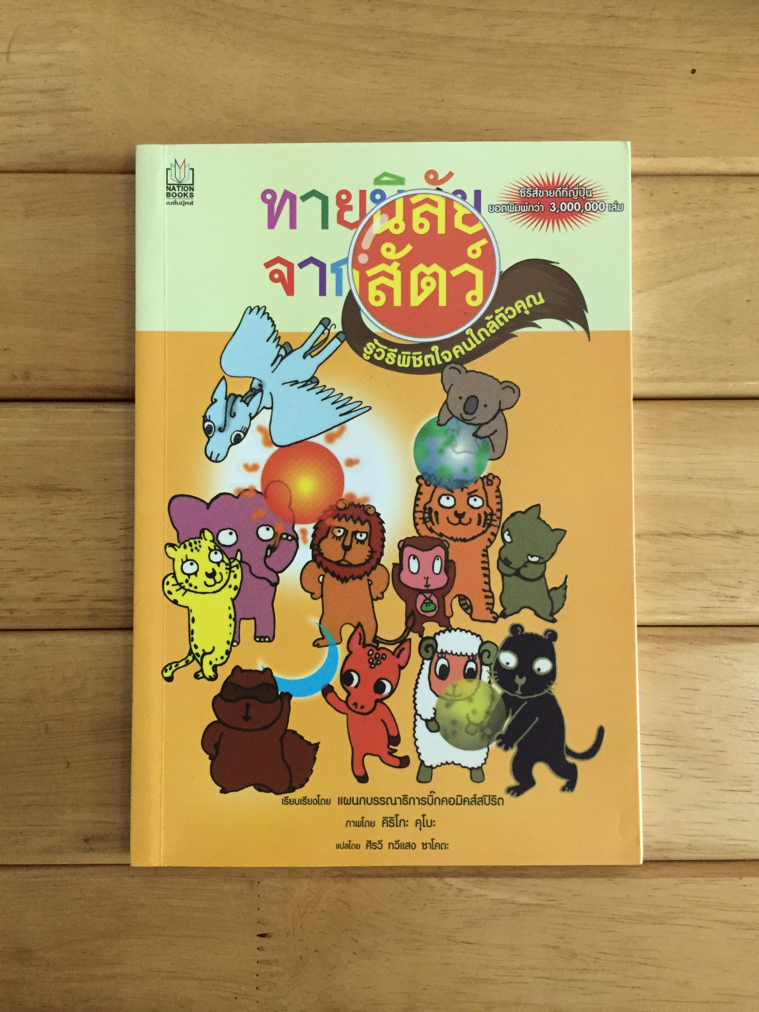 ทายนิสัยจากสัตว์ รู้วิธีพิชิตใจคนใกล้ตัวคุณ