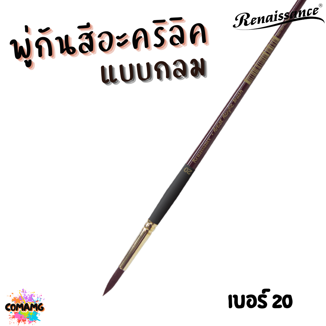 Renaissance พู่กันสีอะคริลิค ชนิดกลม เกรดคุณภาพสูง มีให้เลือกหลายเบอร์ พร้อมส่ง