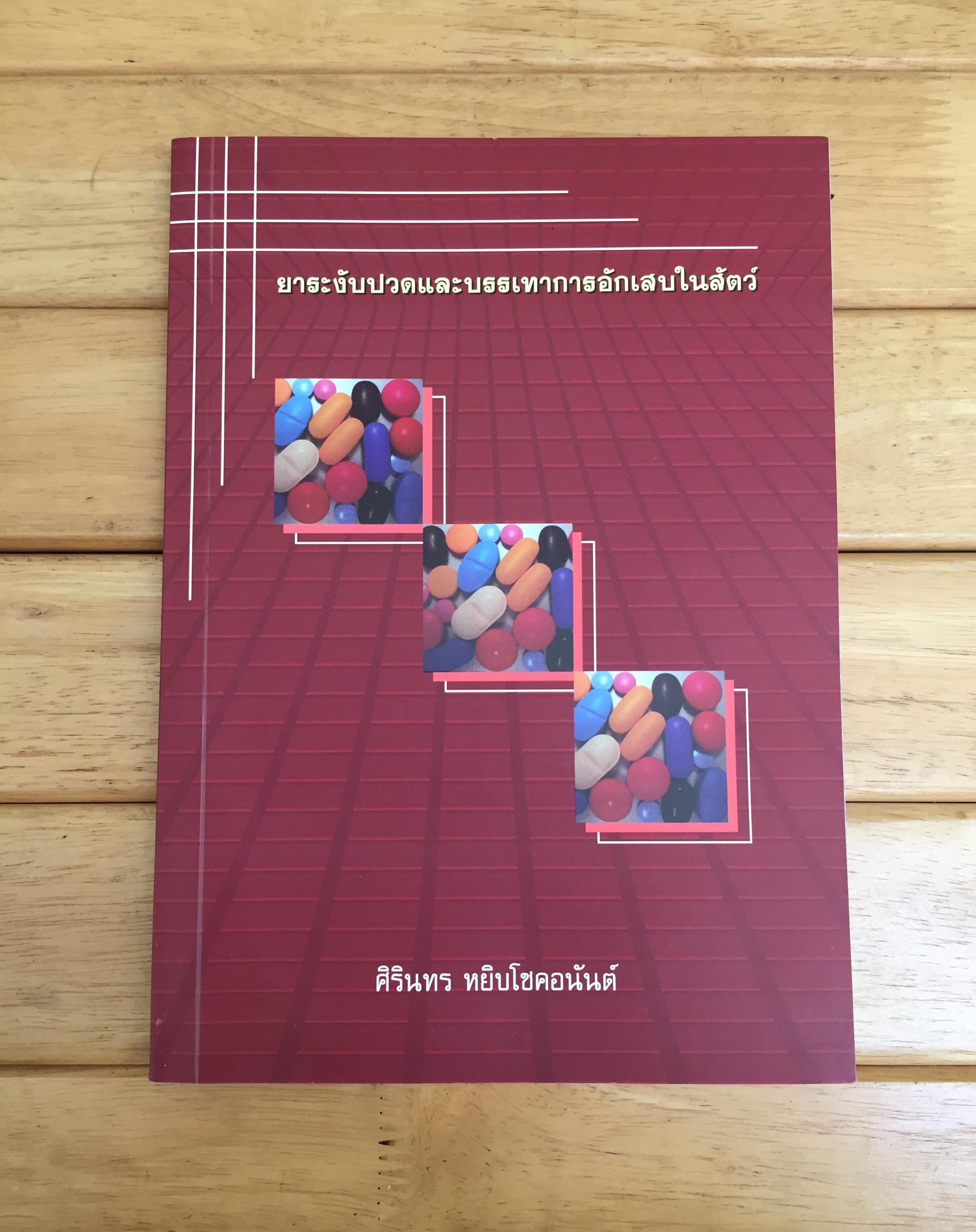 ยาระงับปวดและบรรเทาการอักเสบในสัตว์