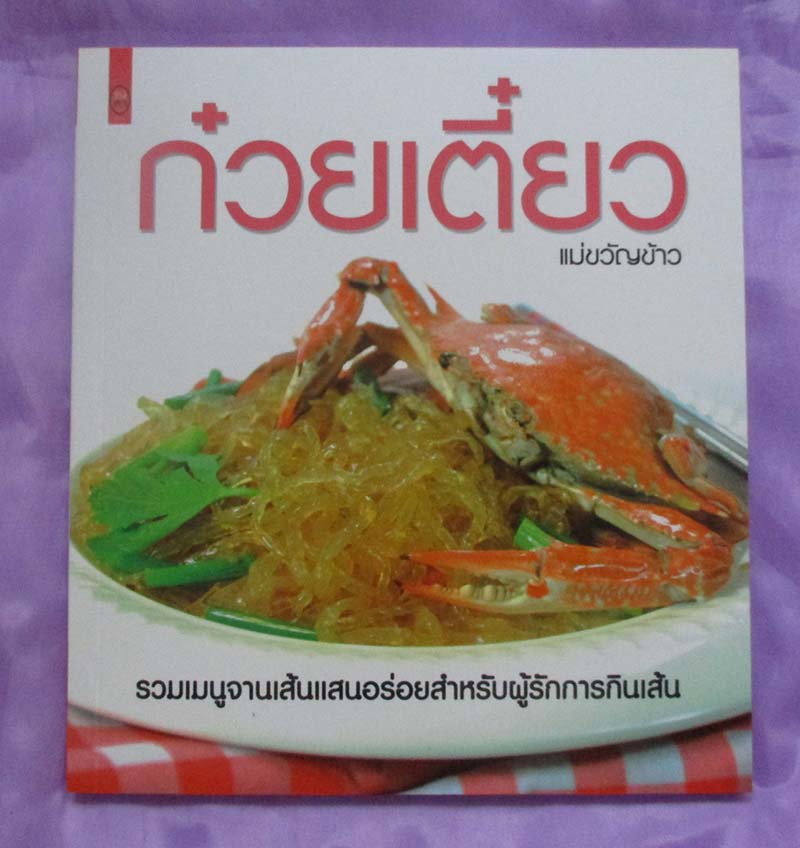 หนังสือ ก๋วยเตี๋ยว ภาพสีทั้งเล่ม