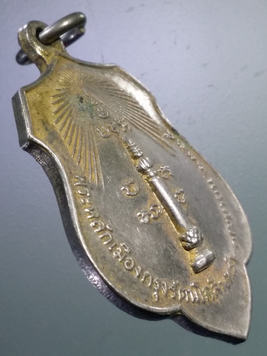 รหัสสินค้า เหรียญคณาจารย์ 7195 เหรียญหลักเมือง กรุงรัตนโกสินทร์ พิมพ์หลังดวงเมือง สร้างปี 2518 หลวงปู่โต๊ะ ปลุกเสก