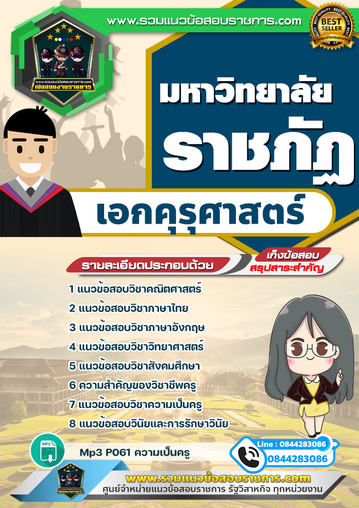 แนวข้อสอบนักศึกษามหาวิทยาลัยราชภัฏ เอกคุรุศาสตร์ NEW