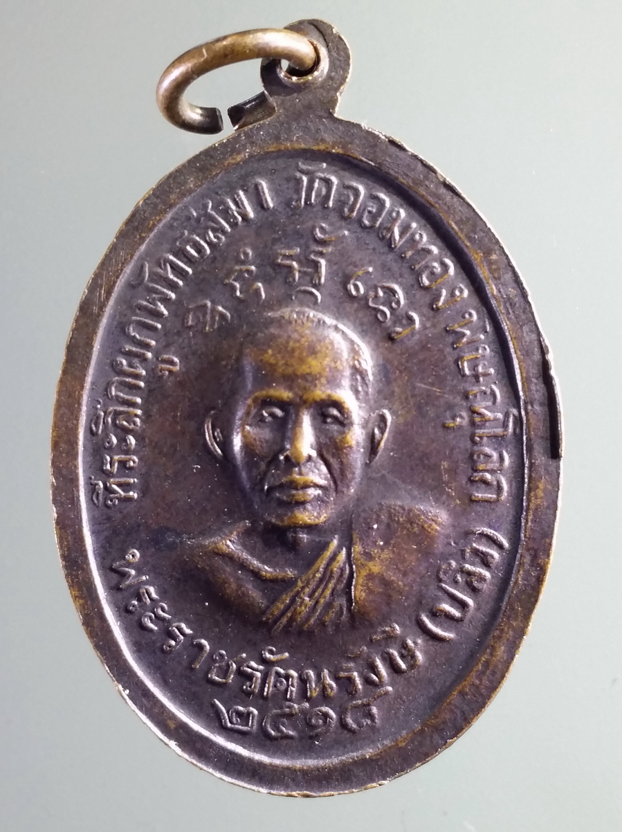 antig FB 193 เหรียญพระพุทธชินราช พระราชรัตนรังษี ปลิว วัดจอมทอง จังหวัดพิษณุโลก ที่ระลึกในงานผูกพัทธสีมา พระรายการนี้ให้เช่าบูชาแล้ว