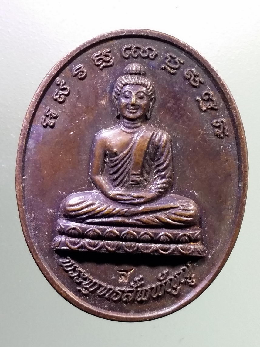 Antig LSD 1553 เหรียญพระพุทธสัพพัญญู สมาคมนักเรียนเก่าสิ่นหมิน จังหวัดพิษณุโลก สมัยที่ 20 จัดสร้างปี 2537 ตอกโค๊ต