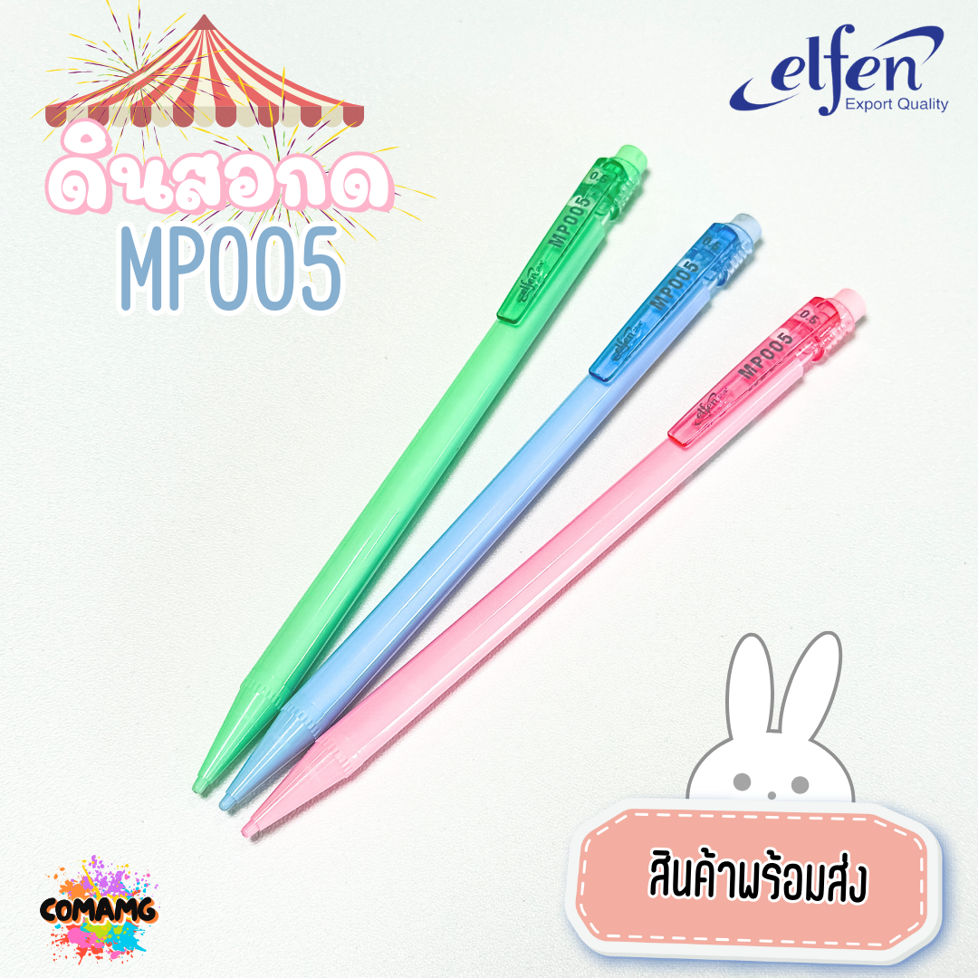 ดินสอกดElfen เอลเฟ่น ดินสอกด รุ่นMP005 หยิบส่งคละสี ออกใบกำกับได้