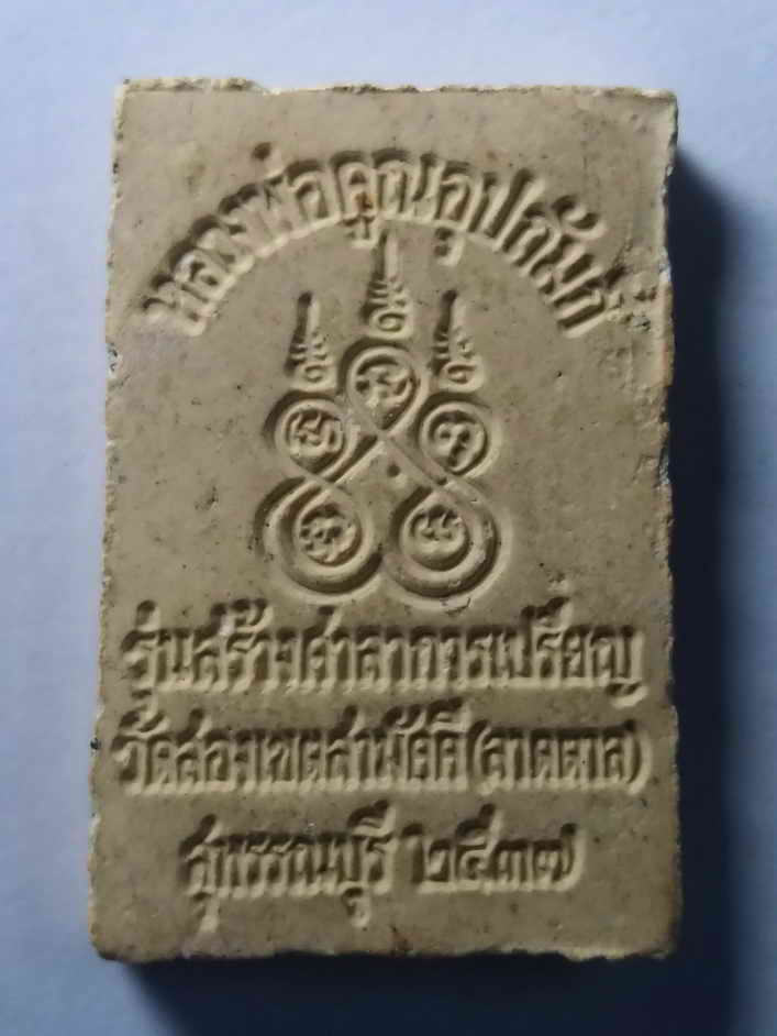 รหัสสินค้า พระสมเด็จ วัดต่างๆ 079 พระสมเด็จเนื้อผง วัดสองเขตสามัคคี (วัดลาดตาล) จ.สุพรรณบุรี สร้างปี 2537 รุ่นสร้างศาลาการเปรียญ