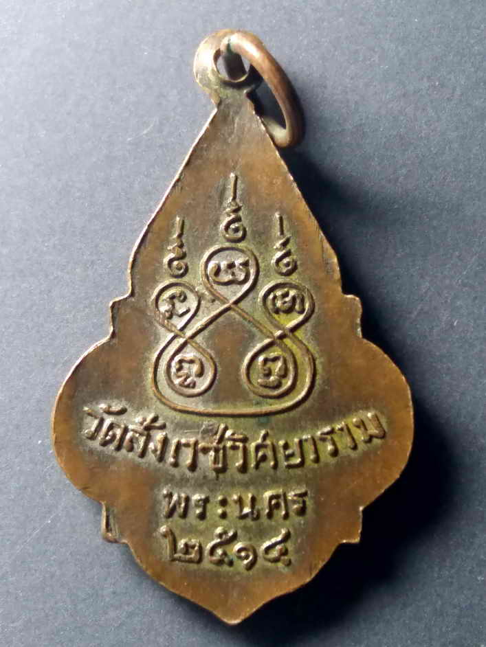 รหัสสินค้า เหรียญพระพุทธ 373 เหรียญพระพุทธวัดสังเวชวิศยาราม พระนคร สร้างปี 2514