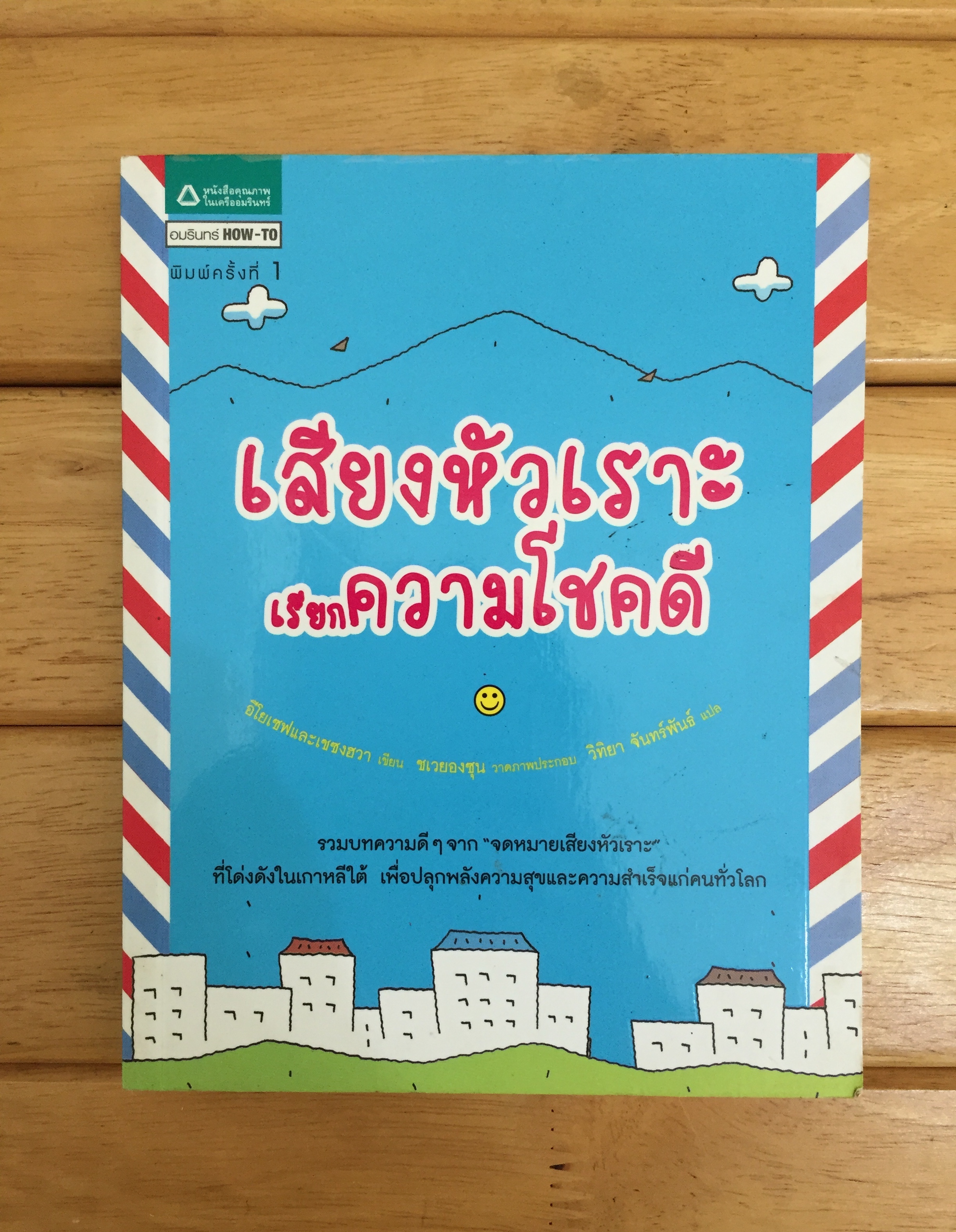 เสียงหัวเราะเรียกความโชคดี