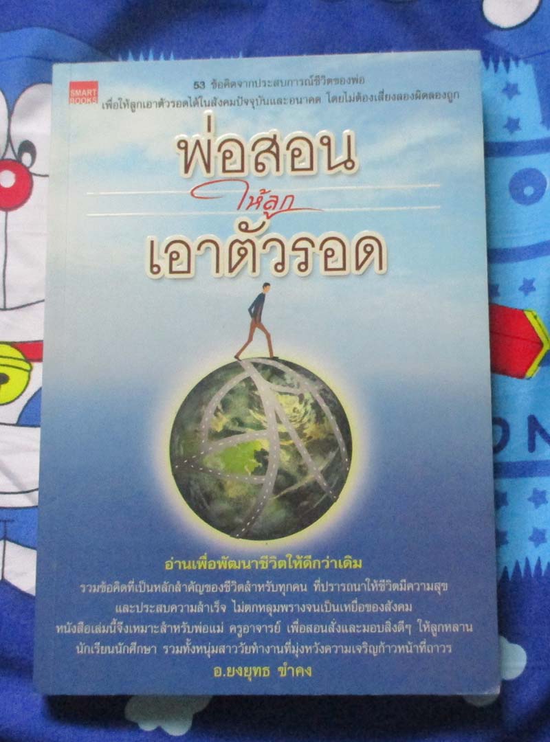 หนังสือ พ่อสอนให้ลูกเอาตัวรอด