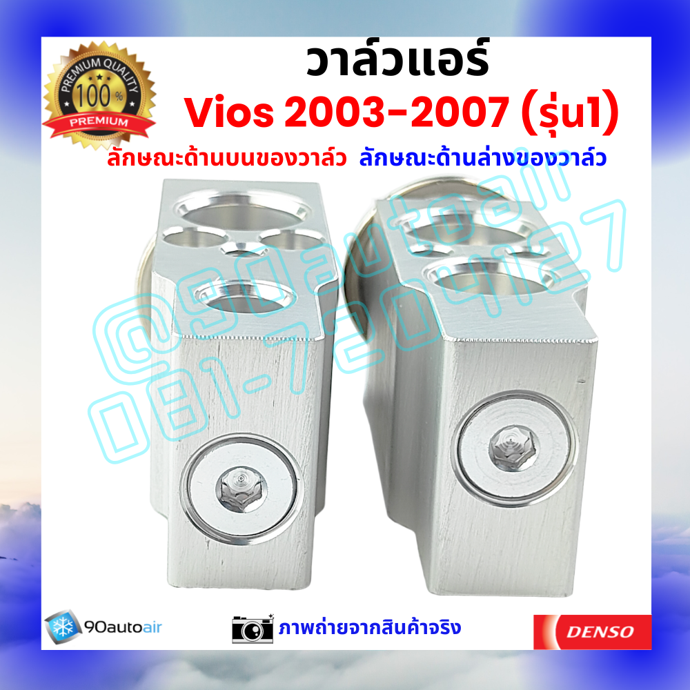 วาล์วแอร์ โตโยต้า วีออส Vios 2003-2007 รุ่น1 คุณภาพพรีเมี่ยม ผลิตภายใต้ brand Denso แท้100%