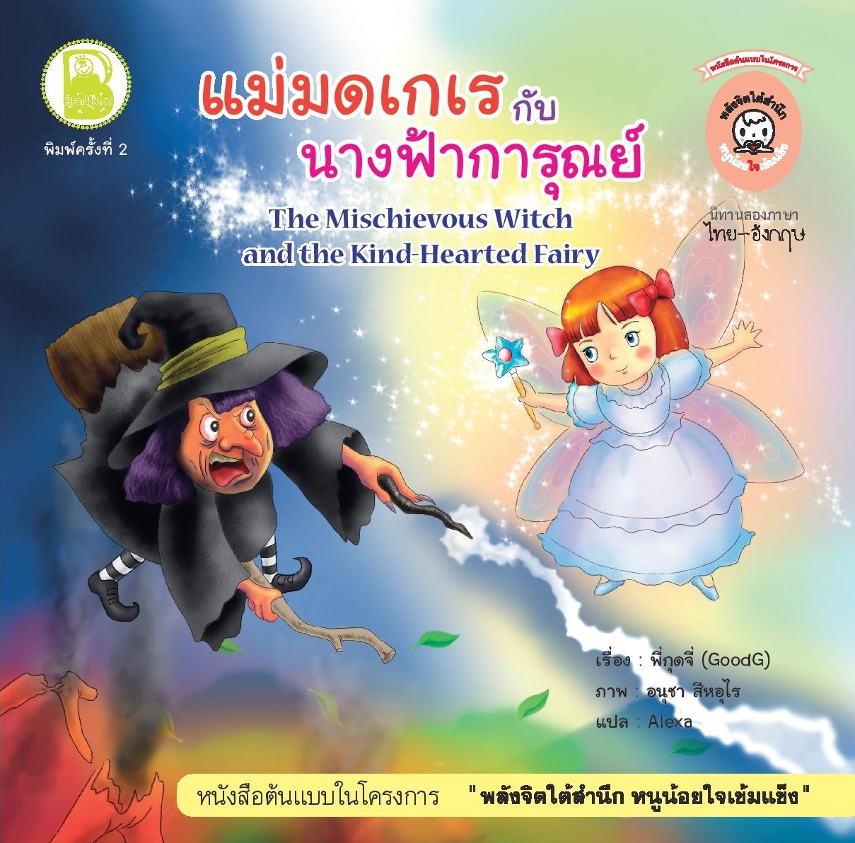 แม่มดเกเรกับนางฟ้าการุณย์