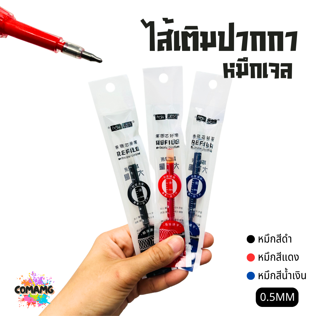 ไส้เติมปากกา หมึกเจล หัวขนาด 0.5 รุ่น HS015 มีหมึกสีดำ สีน้ำเงิน สีแดง พร้อมส่ง