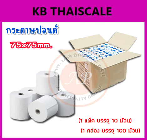 กระดาษม้วน ปอนด์ กระดาษใบเสร็จ ขนาด3นิ้ว 75mm.เส้นผ่านศูนย์กลาง 75 mm.(เกรดA)ราคา 10 ม้วน ม้วนล่ะ 27 บาท (270 บาท)