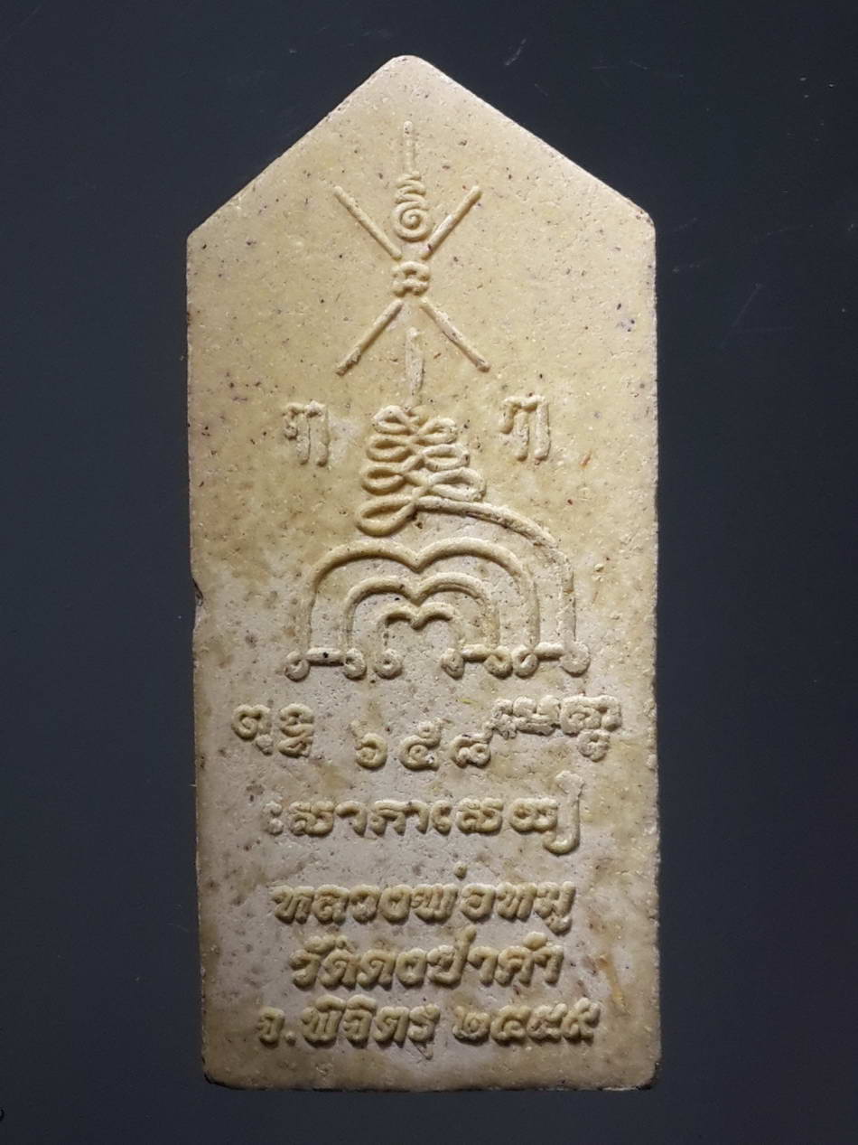 รหัสสินค้า พิจิตร 043 พระสิวลีเนื้อผง หลวงพ่อหมู วัดดงป่าคำ จังหวัดพิจิตร สร้างปี 2559