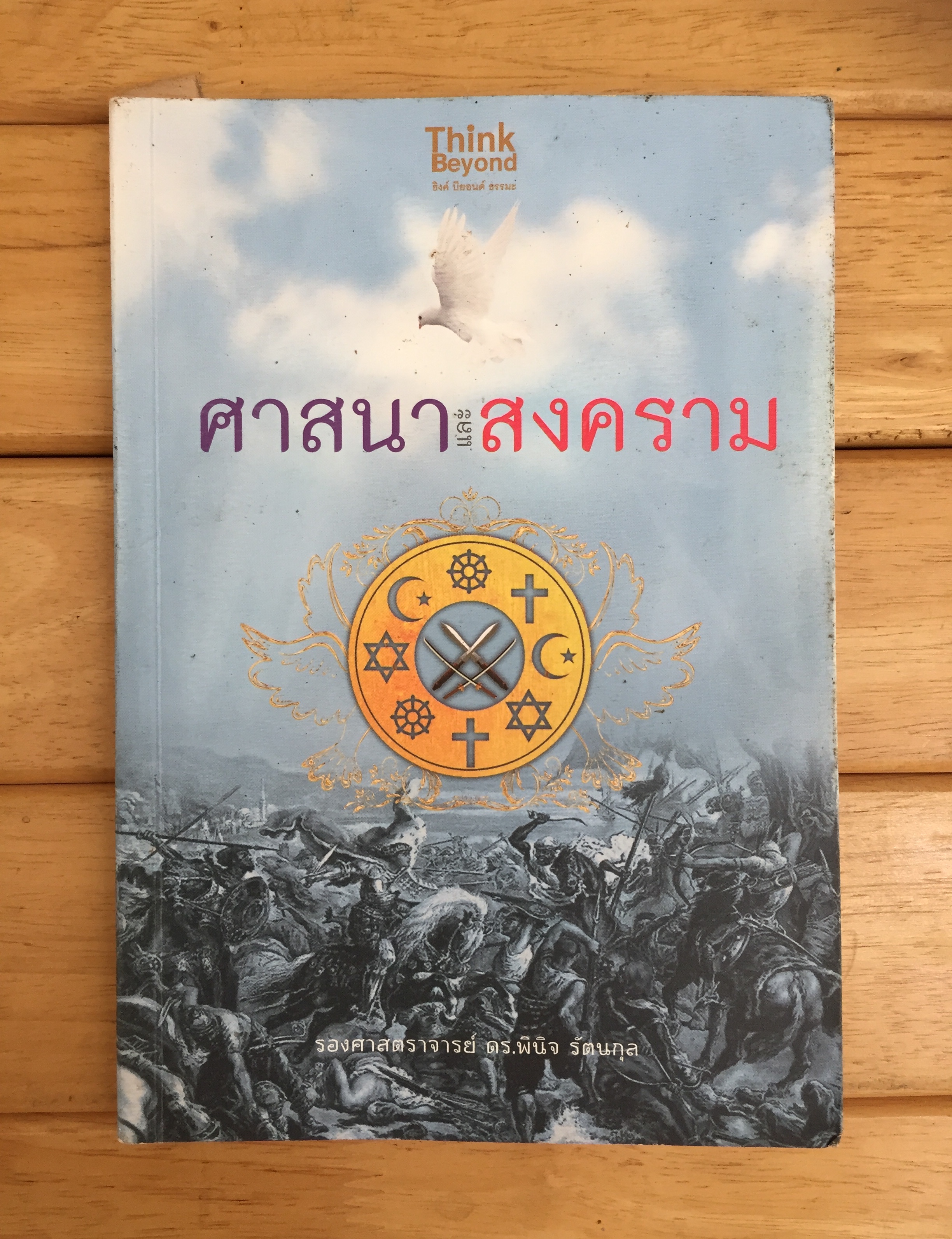 ศาสนาและสงคราม