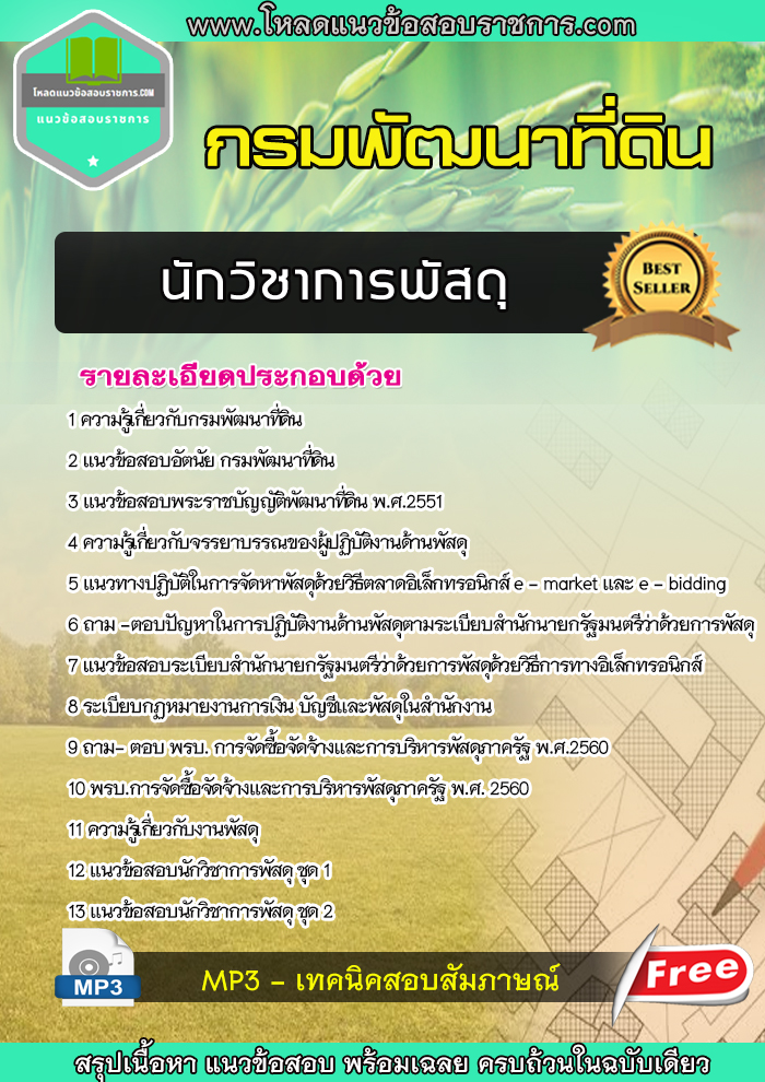 แนวข้อสอบนักวิชาการพัสดุ กรมพัฒนาที่ดิน