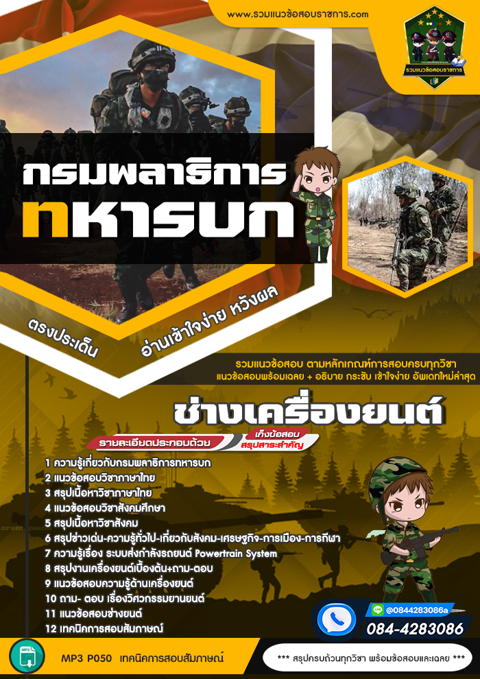 แนวข้อสอบช่างเครื่องยนต์ กรมพลาธิการทหารบก