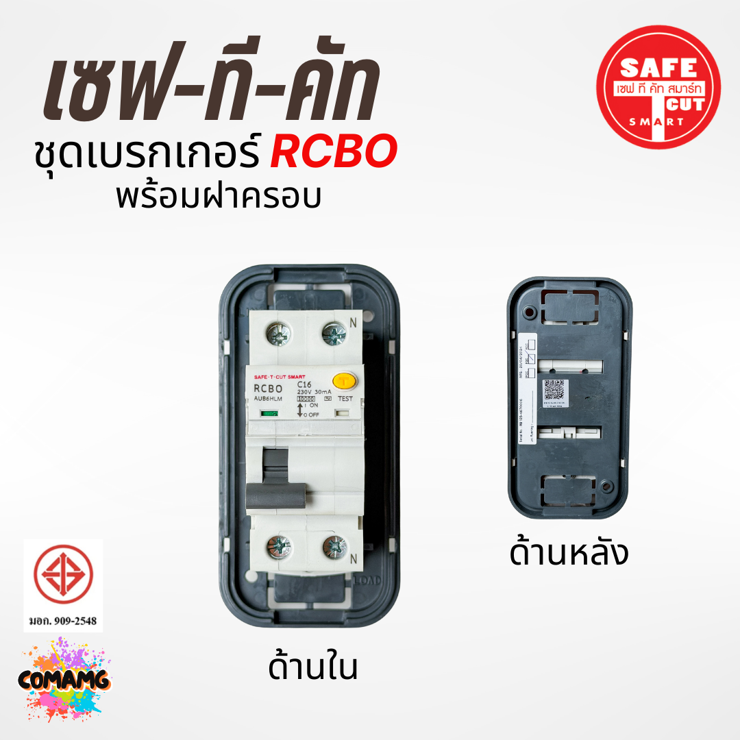 Safe T Cut เบรกเกอร์กันดูด เซฟทีคัท พร้อมฝาครอบ RCBO รุ่น RB01 มีขนาด 16A , 20A , 32A , 50A , 63A