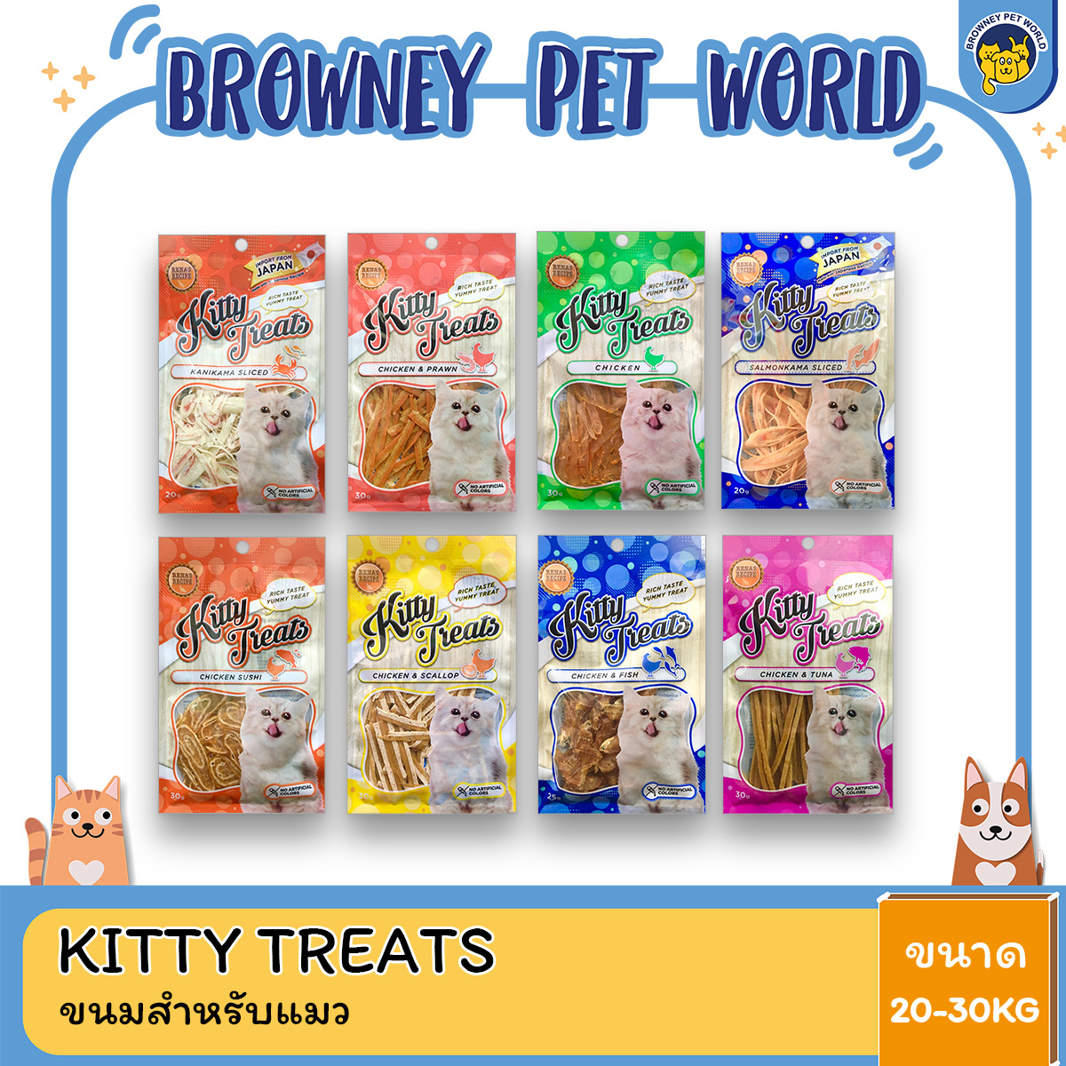 Kitty Treats คิตตี้ ทรีทส์ ขนมสำหรับแมว ขนาด 20-30 G