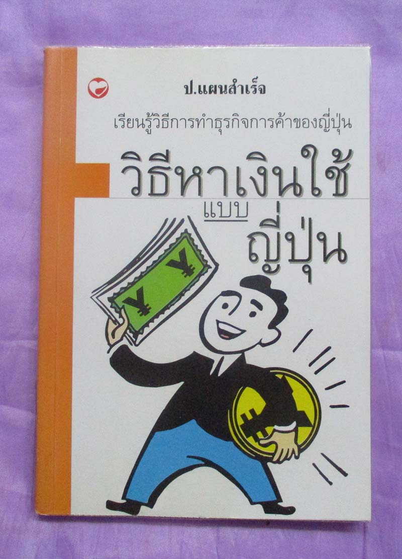 หนังสือวิธีหาเงินใช้แบบญี่ปุ่น