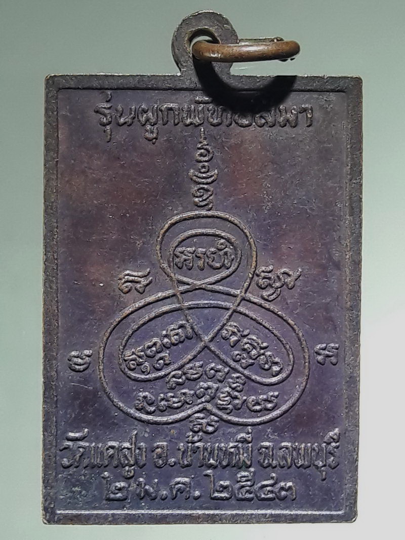 รหัสสินค้า เหรียญคณาจารย์ 7494 เหรียญหลวงพ่อปาน หลังยันต์ใบพัด รุ่นผูกพัทธสีมา วัดแคสูง อำเภอบ้านหมี่ จังหวัดลพบุรี จัดสร้างปี 2543