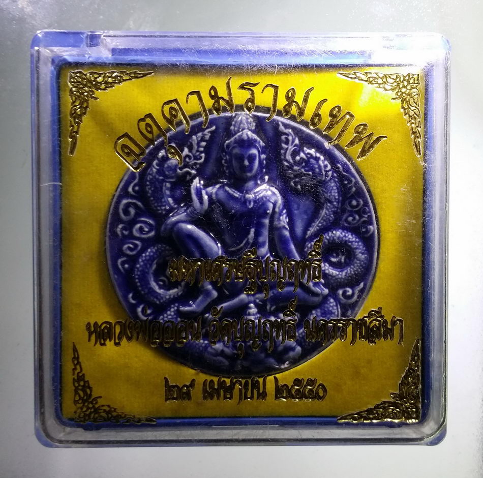 รหัสสินค้า จตุคามรามเทพ 915 พระเทวราชโพธิสัตว์จตุคามรามเทพ เนื้อกระเบื้องเคลือบสีน้ำเงิน รุ่นมหาเศรษฐีบุญฤทธิ์ หลวงพ่อจอน วัดบุญฤทธิ์ จังหวัดนครราชสีมา จัดสร้าง ปี 2550