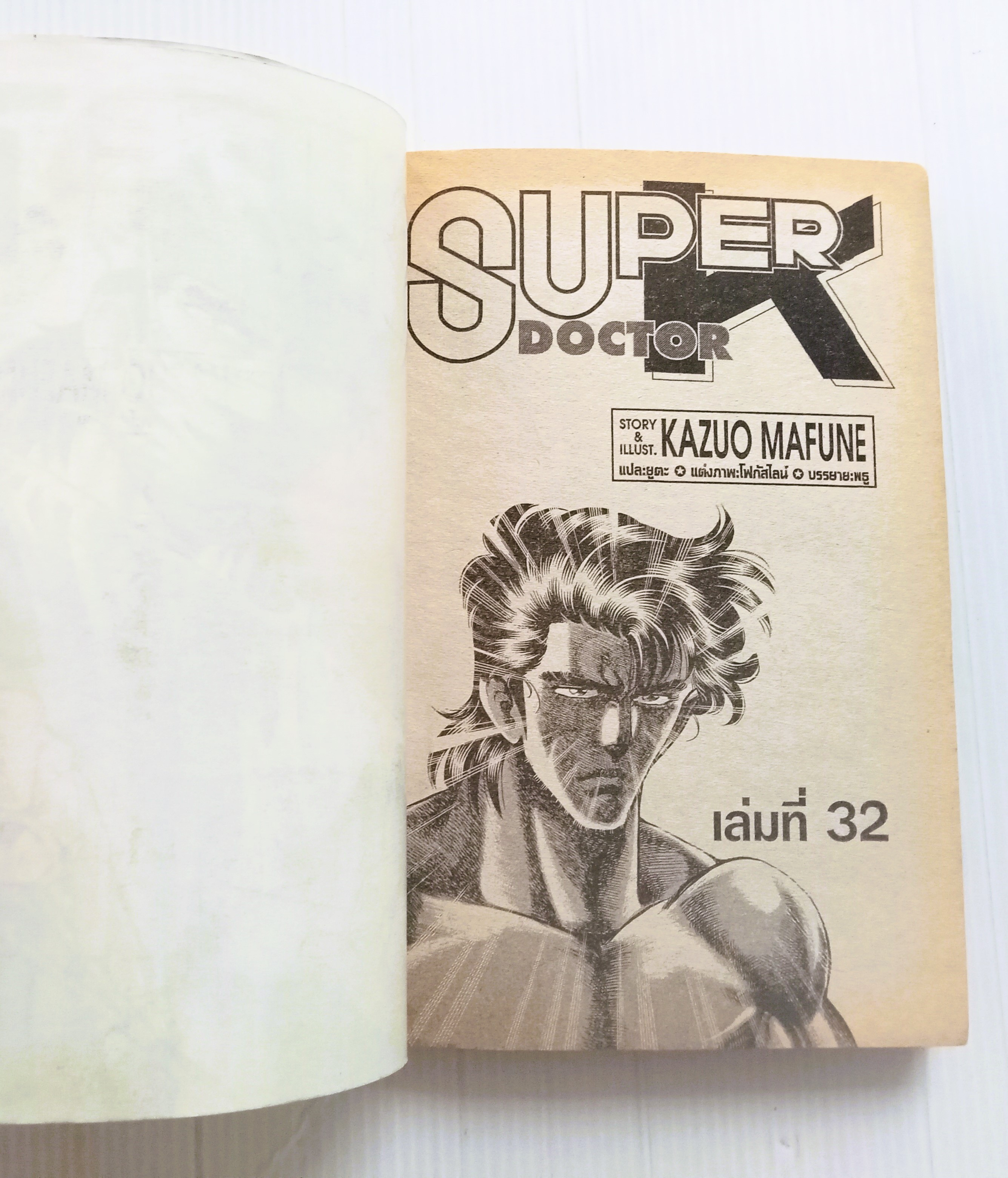 ซุปเปอร์ด๊อกเตอร์ K เล่ม 32