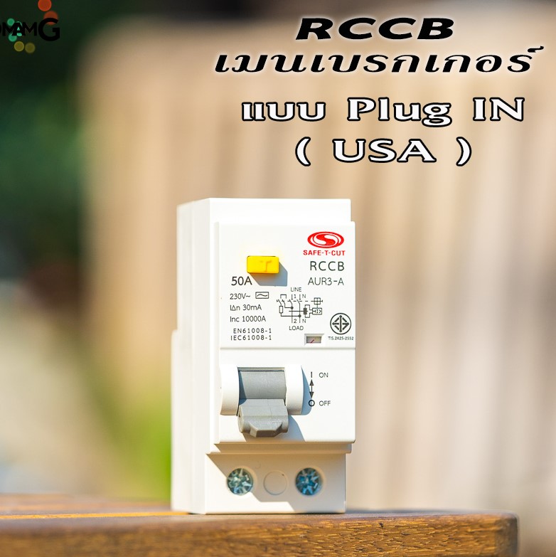 เมนเซอร์กิต RCCB ยี่ห้อ safe T cut แบบ2P เซฟทีคัท เมนกันดูดRCCB