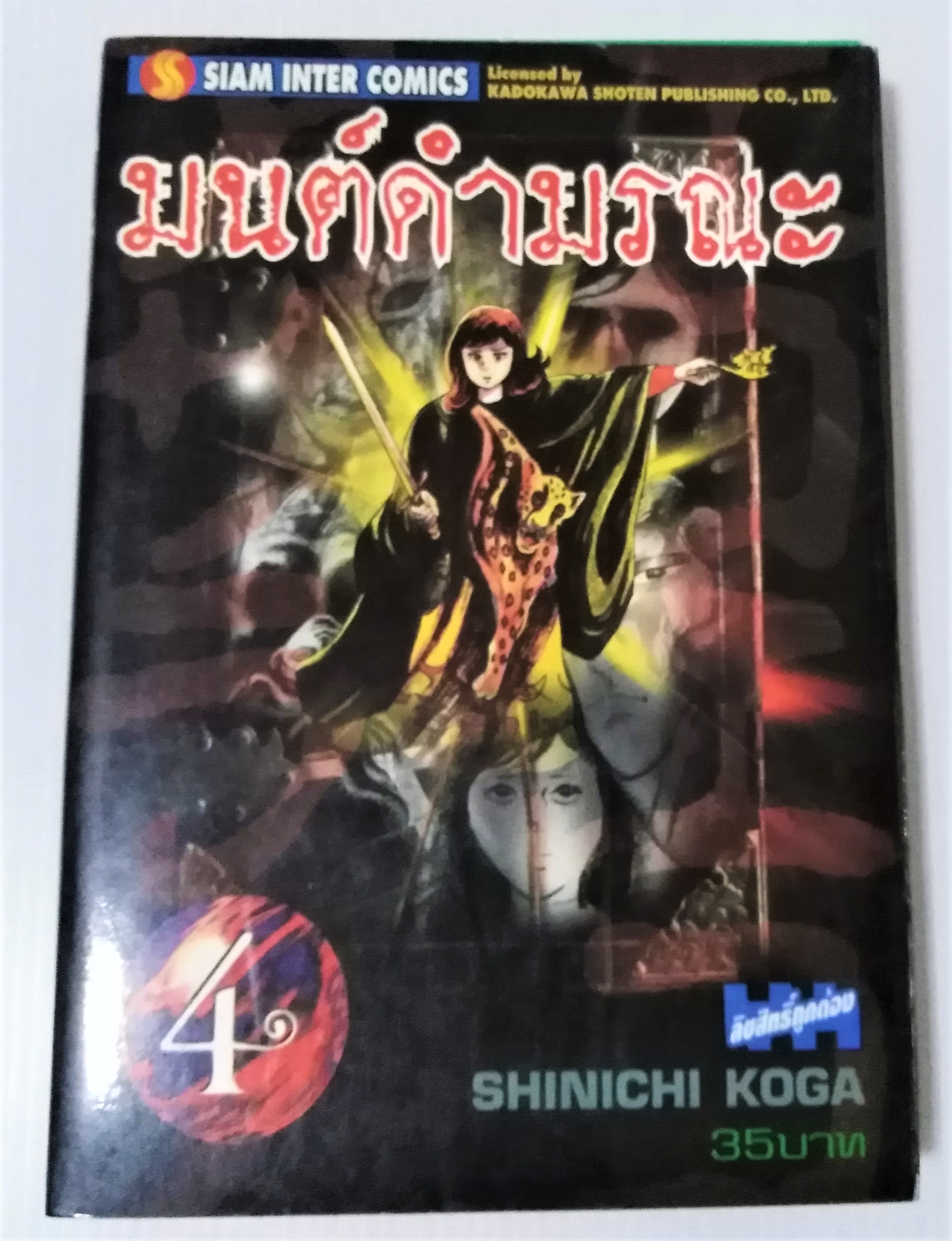 มนต์ดำมรณะ เล่ม 4